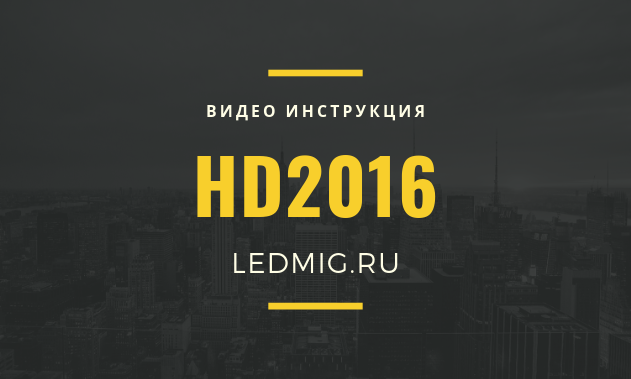 Бесплатная видео инструкция, как настроить бегущую строку HD2016