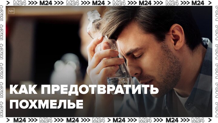 Эксперт рассказала, как предотвратить похмелье: 