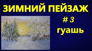 Зимний пейзаж № 3. Гуашь.