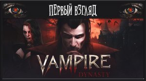 Vampire Dynasty ► ПЕРВЫЙ ВЗГЛЯД ► УБИЙЦА Enshrouded? ИЛИ ПРОСТО ЖАЛКАЯ ПАРОДИЯ?