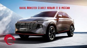 Новое поколение Haval F7 стартует в России в 2024 году