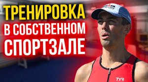 Спортивная перезагрузка - Свой спортзал в доме - теннис, плавание, спорт