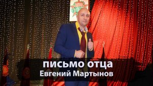 Письмо отца (я читаю письмо... ) Евгений Мартынов Клондайс кавер