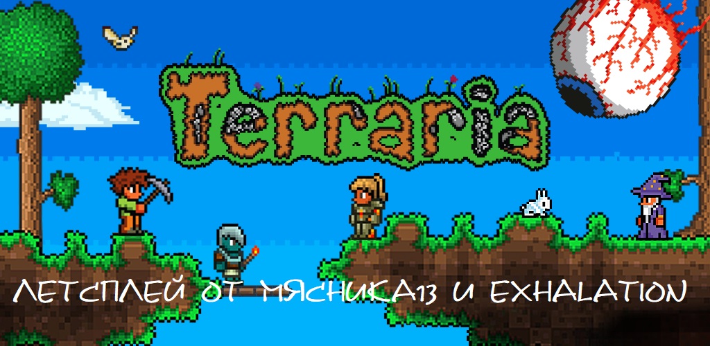 Летсплей игры Terraria от Мясника13 и Exhalation
