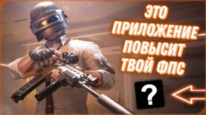 ЭТО ПРИЛОЖЕНИЕ 100% ПОВЫСИТ ФПС И УБЕРЁТ ФРИЗЫ В ПУБГ МОБАЙЛ! | КАК ПОВЫСИТЬ FPS В PUBG MOBILE