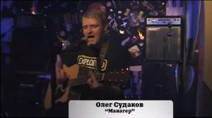 Олег Судаков Манагер