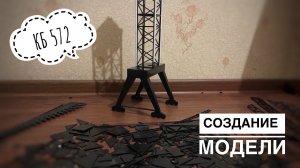 Модель крана. Портальный кран-лесопогрузчик башенного типа КБ 572. Создание модели. Часть 1