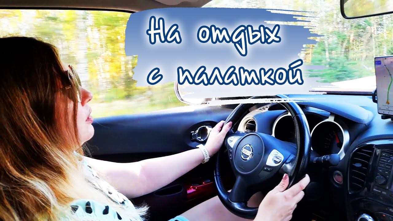Влог: На отдых с палаткой / Рассуждения в дороге / Фикс Прайс в глубинке ! Вот это ассортимент !