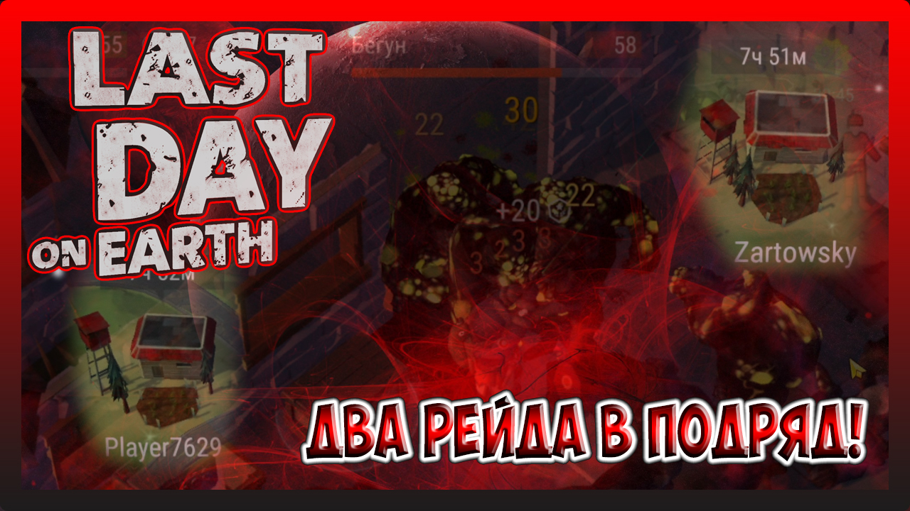 ДВА РЕЙДА В ПОДРЯД! Player7629 и Zartowsky! Last Day on Earth Survival №266