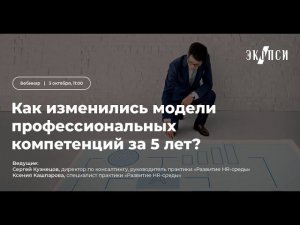 Как изменились модели профессиональных компетенций за 5 лет?