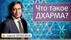 Что такое Дхарма? Эвент Сергея Серебрякова