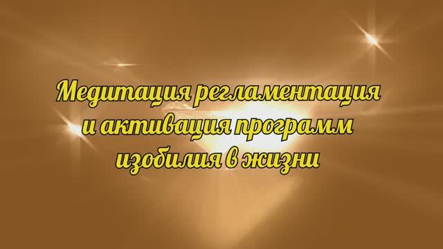 Медитация регламентация и активация программ изобилия в жизни