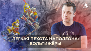 Самые меткие стрелки Наполеона. Вольтижёры Великой Армии. Сабир Еникеев
