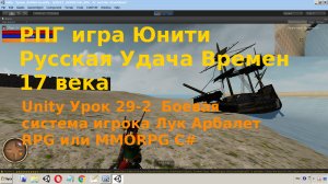 Unity Боевая система игрока Лук Арбалет RPG или MMORPG C#. Урок [29-2]