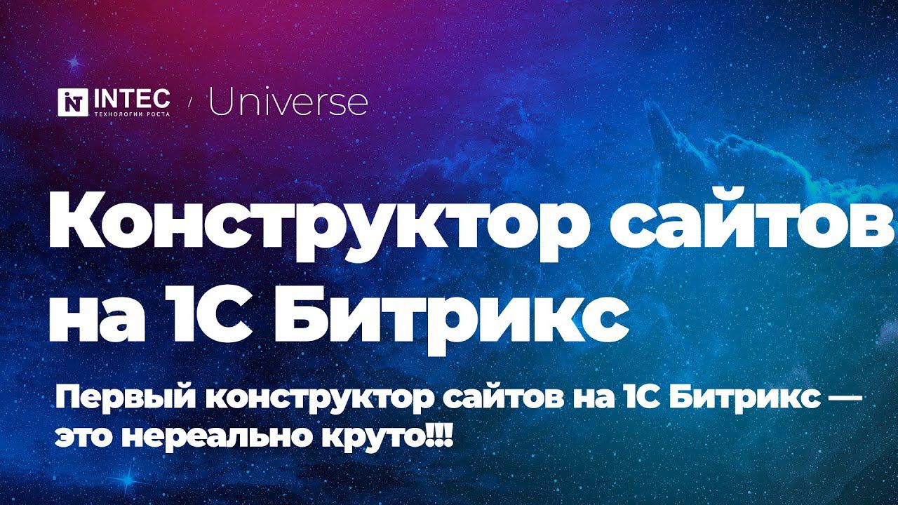 Конструктор сайтов на 1С Битрикс — это нереально круто!!!