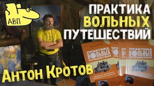 Как путешествовать без денег? Антон Кротов – Практика вольных путешествий