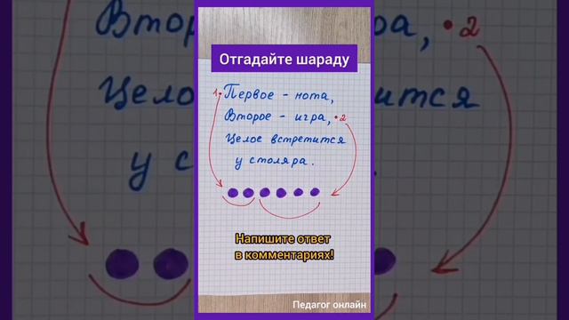 Отгадайте шараду. Первая строчка начало, вторая - конец слова. Тренируем IQ