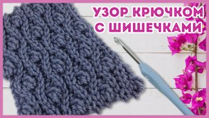 Пышный узор крючком с шишечками.  Араны крючком