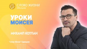 Михаил Котлан: Уроки Моисея / 28.05.23 / Церковь «Слово жизни» Одинцово