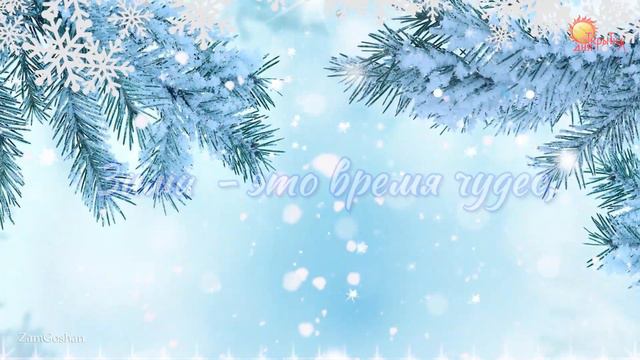 С наступающим Новым Годом! Поздравление, красивая открытка с новым годом. смотреть онлайн