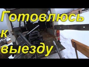 Устраняю недостатки на Вездеходе. Готовлюсь к выезду за металлом. Готовлю Мотор болотоход к весне