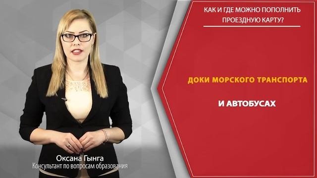 Как и где можно пополнить проездную карту