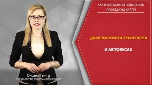 Как и где можно пополнить проездную карту