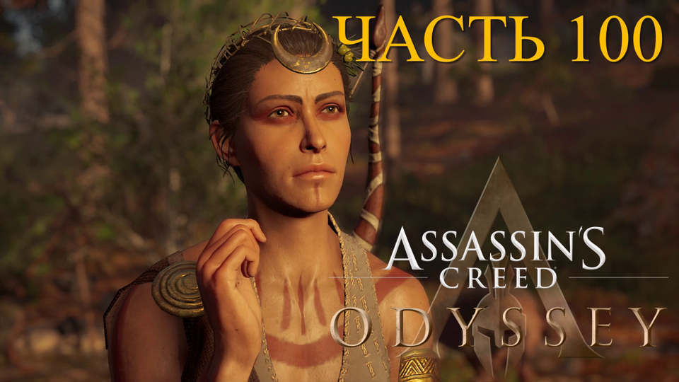 Аssassin's Creed Odyssey - прохождение за Алексиоса на ПК#100: Гробница дочери Артемиды!