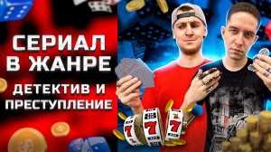 СЕРИАЛ В ЖАНРЕ ДЕТЕКТИВ И ПРЕСТУПЛЕНИЕ