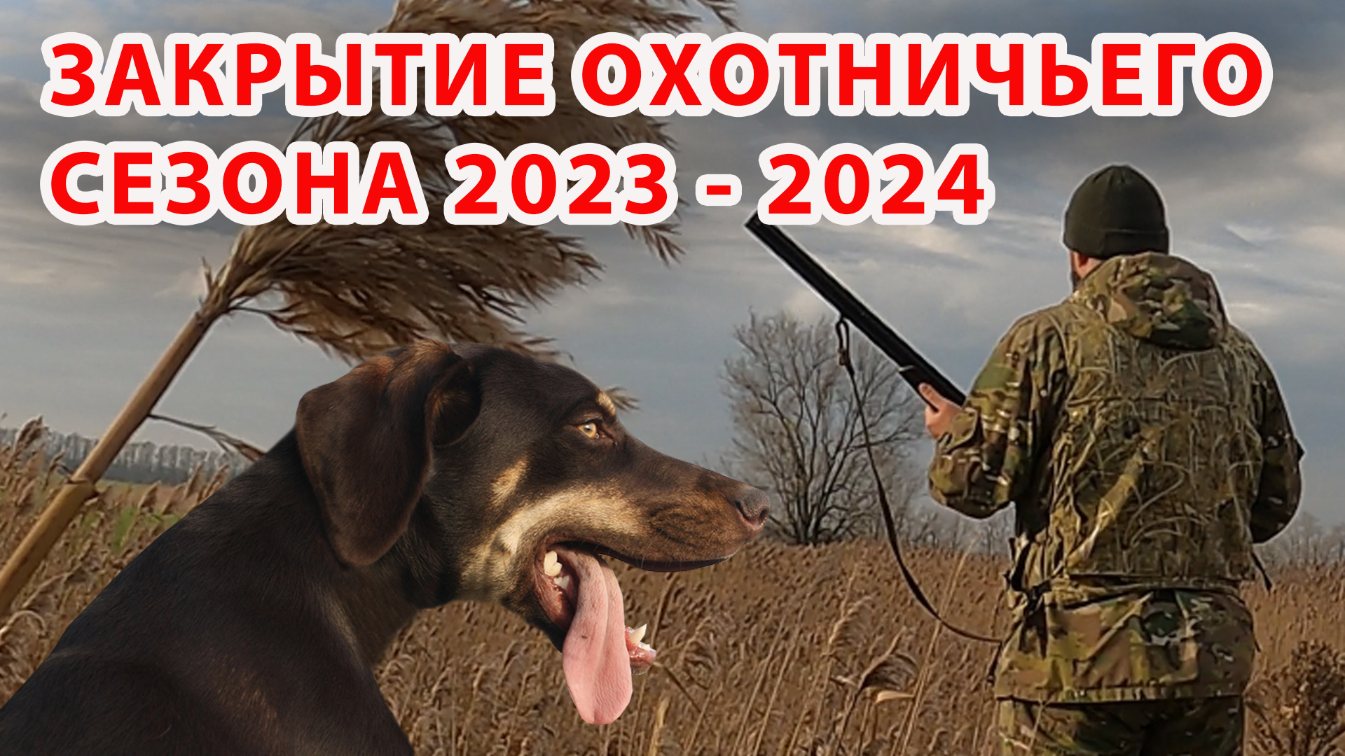 ЗАКРЫТИЕ ОХОТНИЧЬЕГО СЕЗОНА 2023 - 2024 г.