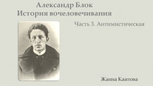 Александр Блок. История вочеловечивания. Часть 3. Антимистическая.