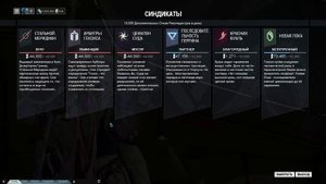 Warframe: Обучение - Синдикаты