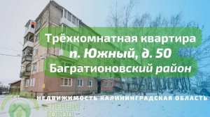 Трёхкомнатная квартира п Южный дом 50 | Недвижимость Калининградская область