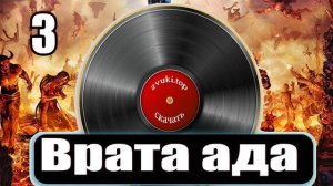 Врата ада, жуткий звук открытия и закрытия ворот в аду слушать