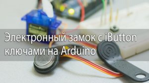 Электронный замок с iButton ключами на Arduino