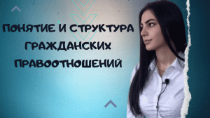 Лекция 4. Понятие и структура гражданско процессуальных правоотношений.
