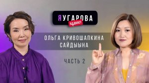 ЯУгарова-подкаст. Выпуск 2.2: Ольга Кривошапкина-Сайдыына о любви, отношениях и воспитании детей