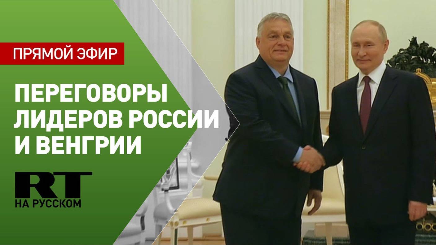Путин проводит переговоры с премьер-министром Венгрии