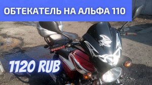 Обтекатель на Альфа 110