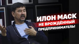 Илон Маск не врождённый предприниматель!