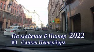 в Питер 2022 #3 Питер