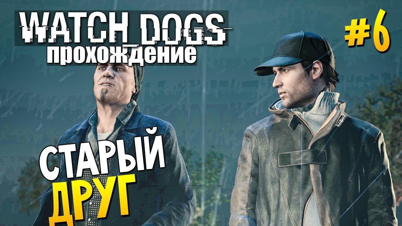 Dogs прохождение. Watch Dogs спасибо за совет. Спасибо за прохождение игры.