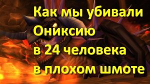 Как мы убивали ониксию в 24 человека. Пламегор. Орда.