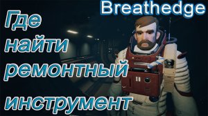 Где найти ремонтный инструмент в breathedge!!! breathedge гайд