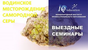 ГЕОЛОГИЧЕСКИЙ СЕМИНАР НА ВОДИНСКОЕ МЕСТОРОЖДЕНИЕ САМОРОДНОЙ СЕРЫ