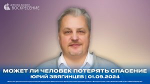 Может ли человек потерять спасение - Юрий Звягинцев | 01.09.2024