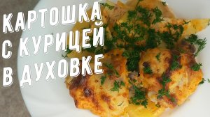 Картошка с курицей запечённые в духовке