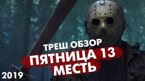 Треш Обзор Фильма - ПЯТНИЦА 13 : МЕСТЬ (НОВАЯ ЧАСТЬ 2019)