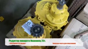 Редуктор поворота автокрана Ивановец 25т КС-45717