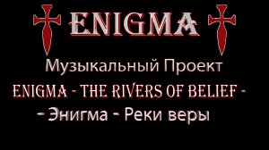 Музыкальный Проект, Enigma - The Rivers Of Belief - Энигма - Реки веры